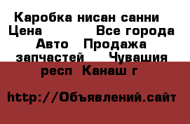Каробка нисан санни › Цена ­ 2 000 - Все города Авто » Продажа запчастей   . Чувашия респ.,Канаш г.